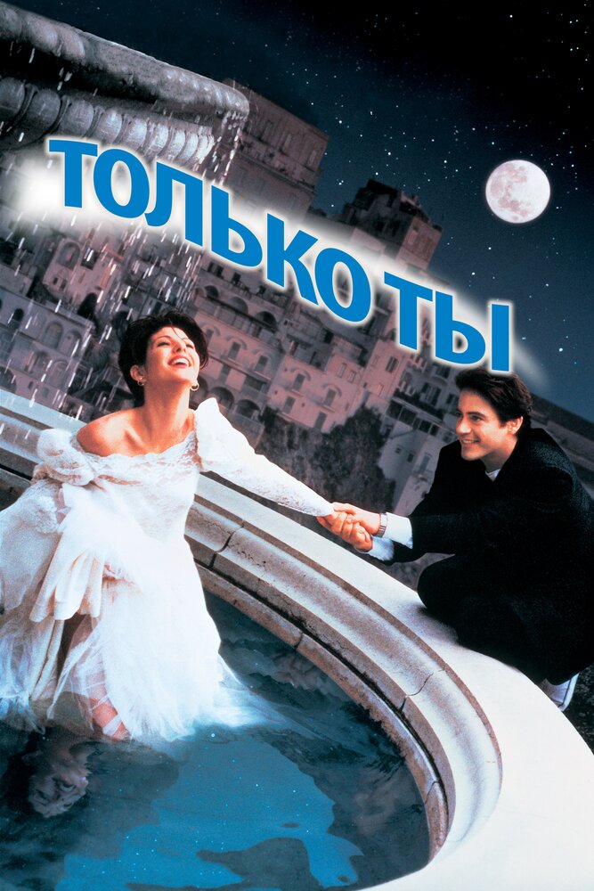 Только ты — эротические сцены