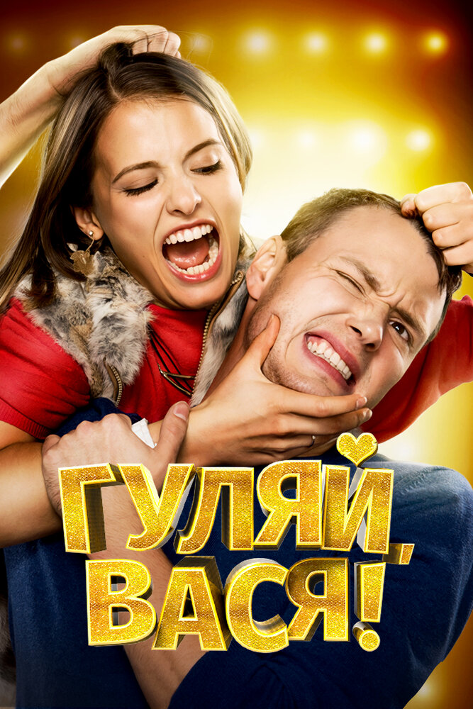 Гуляй, Вася! — эротические сцены