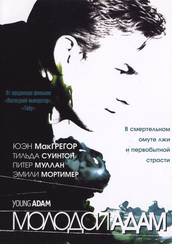 Молодой Адам — эротические сцены