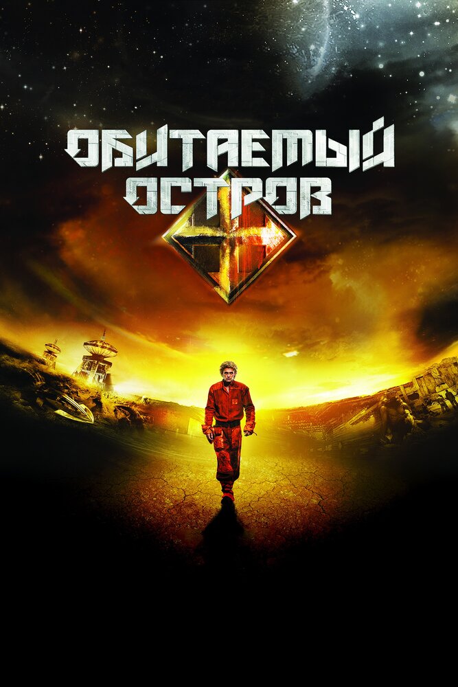 Обитаемый остров — эротические сцены