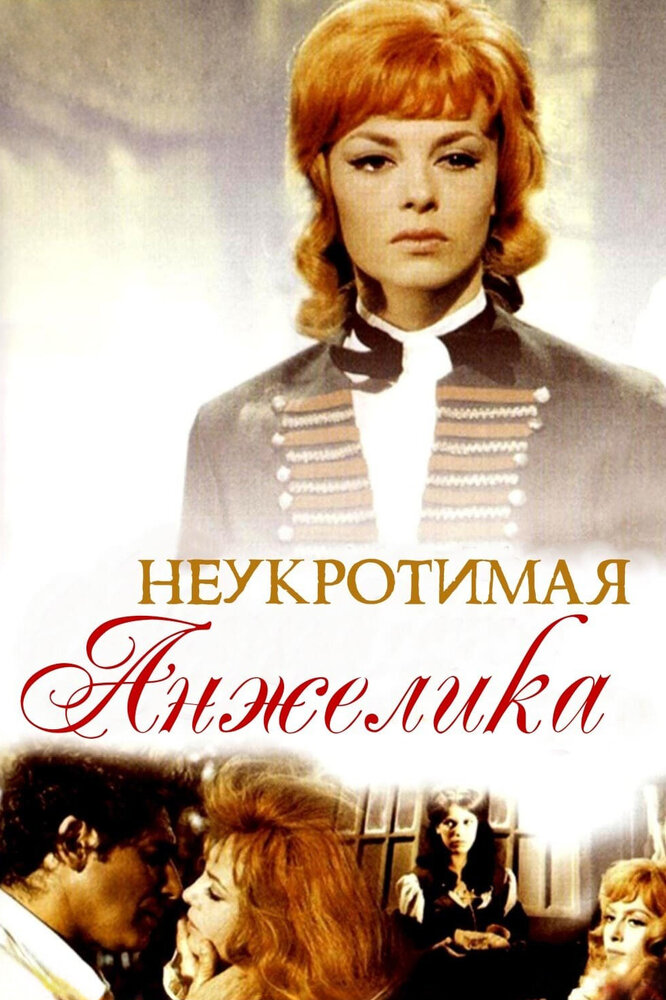 Неукротимая Анжелика — эротические сцены