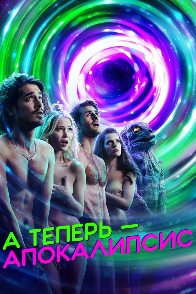 А теперь – апокалипсис — эротические сцены