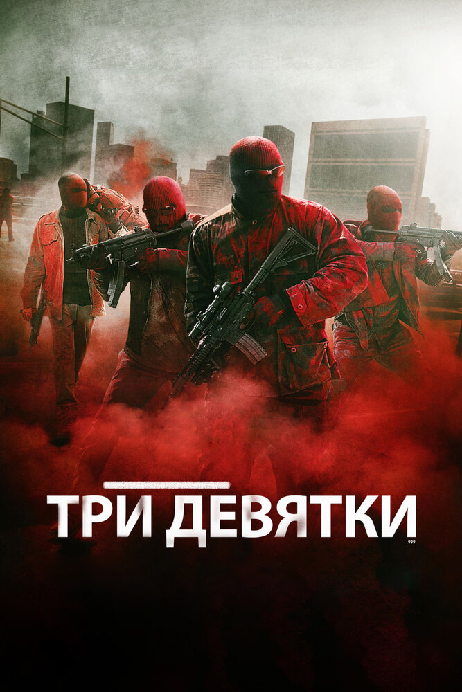 Три девятки — эротические сцены