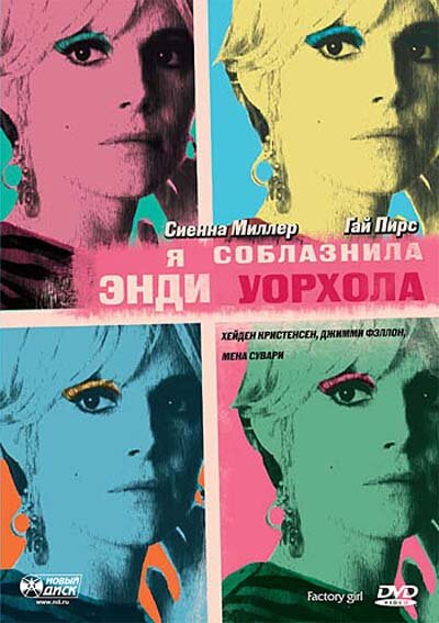Я соблазнила Энди Уорхола — эротические сцены