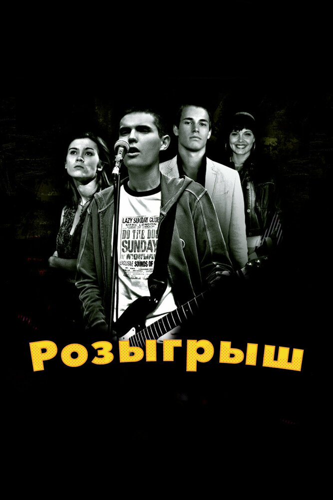 Розыгрыш — эротические сцены