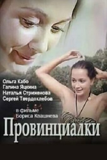 Провинциалки — эротические сцены