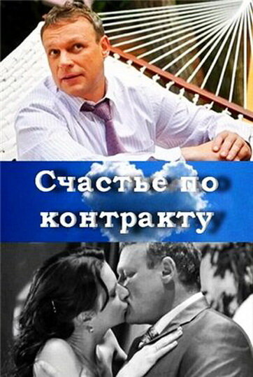 Счастье по контракту — эротические сцены