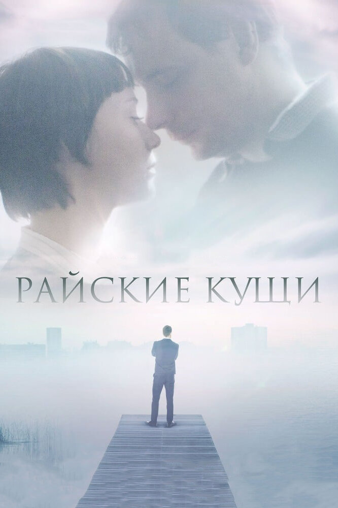 Райские кущи — эротические сцены