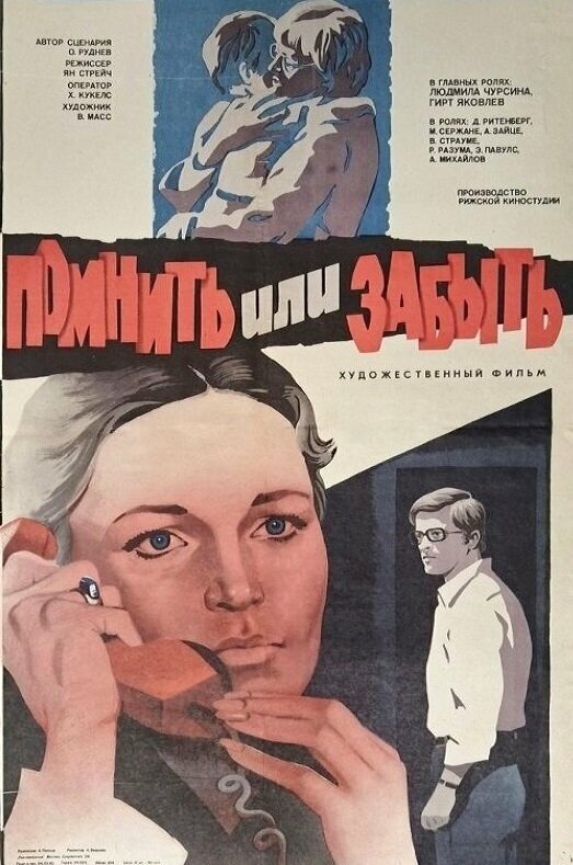 Помнить или забыть — эротические сцены