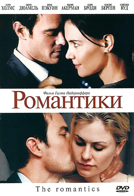 Романтики — эротические сцены