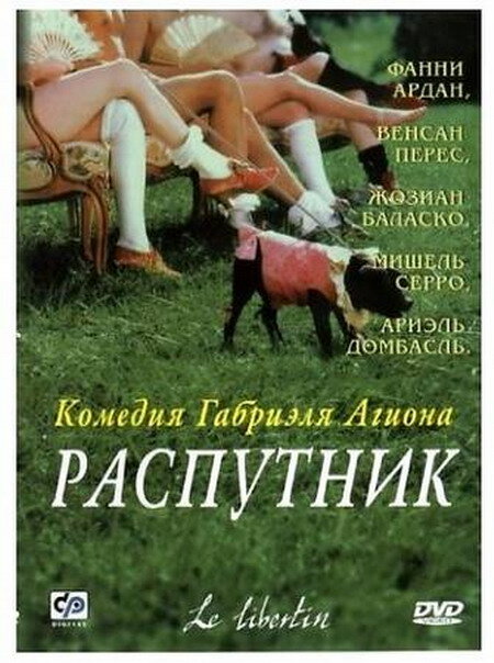 Распутник — эротические сцены