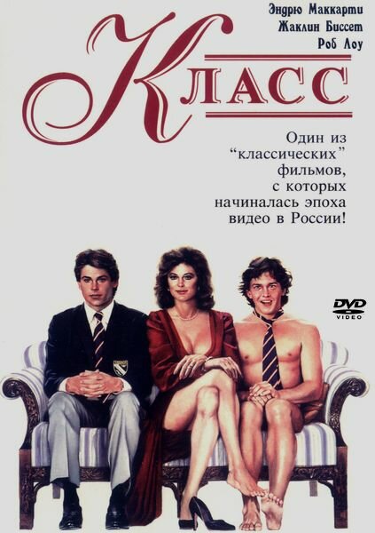 Класс — эротические сцены