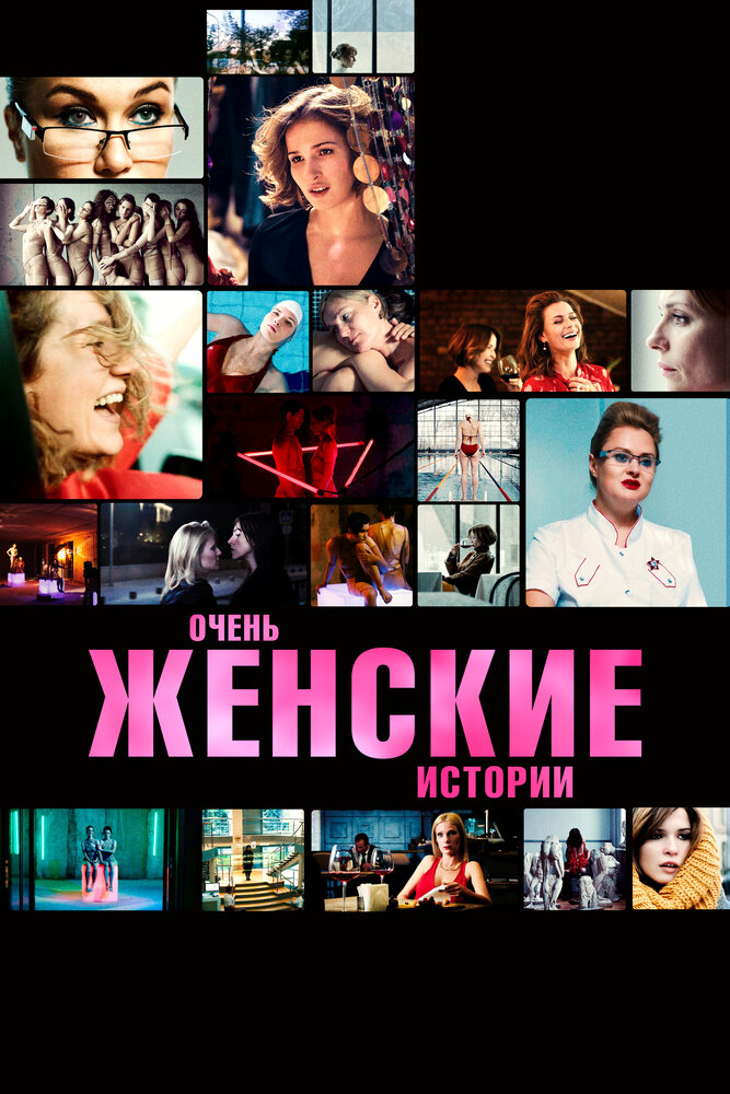 Очень женские истории — эротические сцены