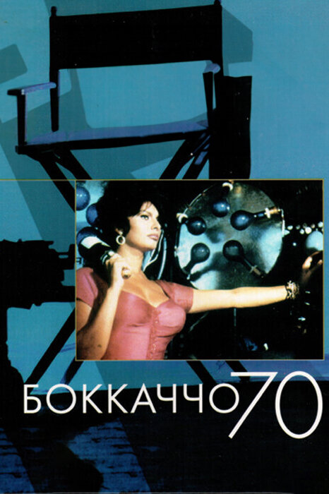 Боккаччо 70 — эротические сцены
