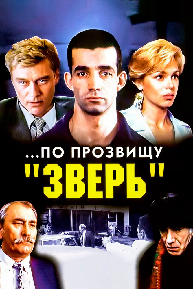 По прозвищу «Зверь» — эротические сцены