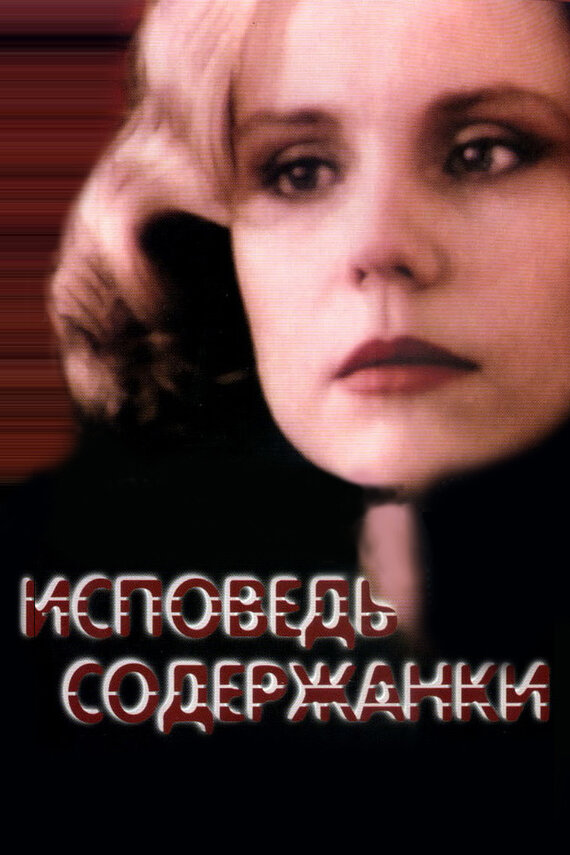 Исповедь содержанки — эротические сцены