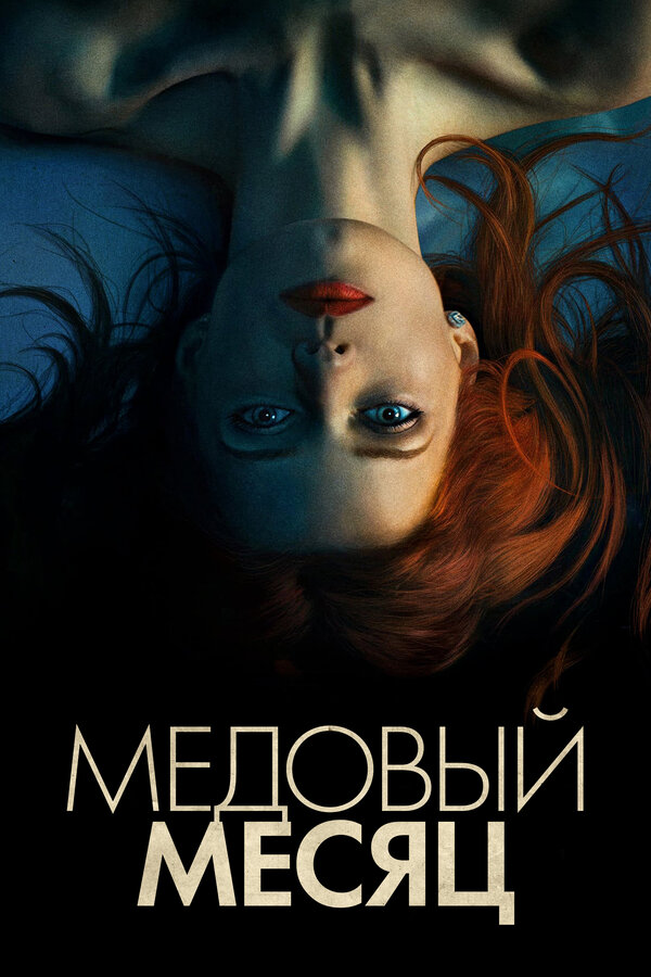 Медовый месяц (2018) — эротические сцены