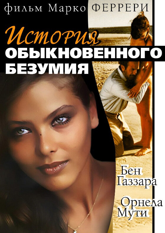 Истории обыкновенного безумия — эротические сцены