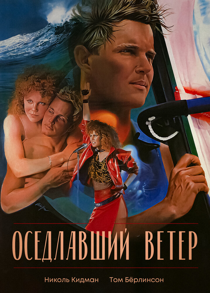 Оседлавший ветер — эротические сцены