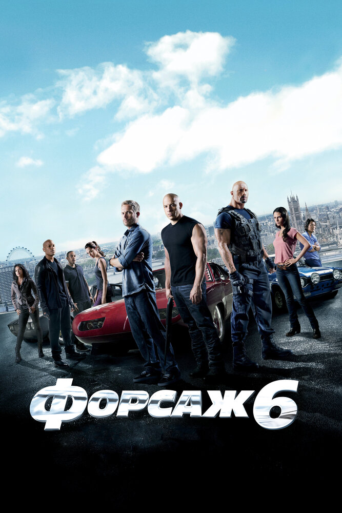 Форсаж 6 — эротические сцены