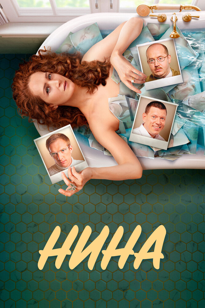 Нина (2021) — эротические сцены