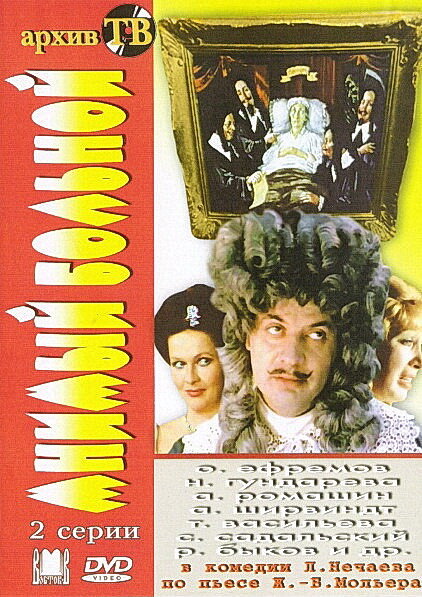 Мнимый больной — эротические сцены