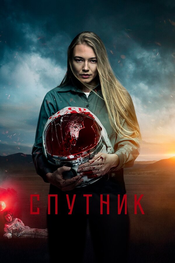 Спутник — эротические сцены