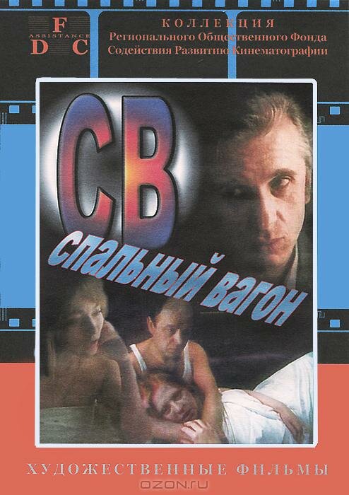 СВ. Спальный вагон — эротические сцены