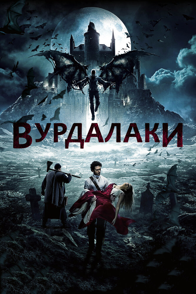 Вурдалаки — эротические сцены