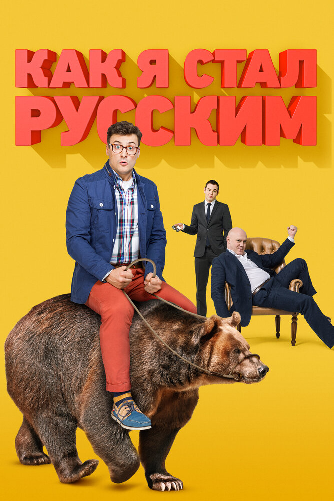 Как я стал русским — эротические сцены