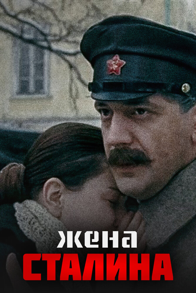 Жена Сталина — эротические сцены