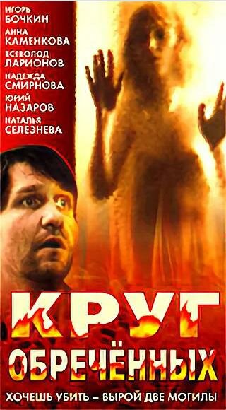 Круг обреченных — эротические сцены