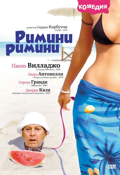 Римини, Римини — эротические сцены