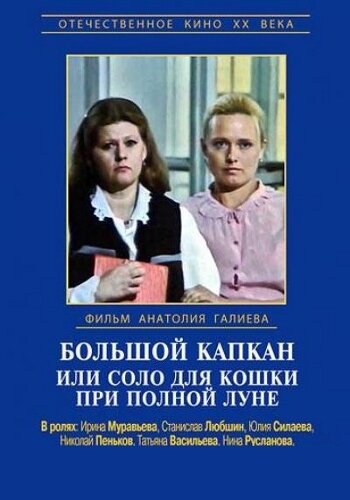 Большой капкан, или Соло для кошки при полной луне — эротические сцены