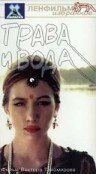 Трава и вода — эротические сцены