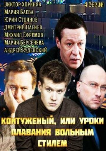 Контуженый, или Уроки плавания вольным стилем — эротические сцены
