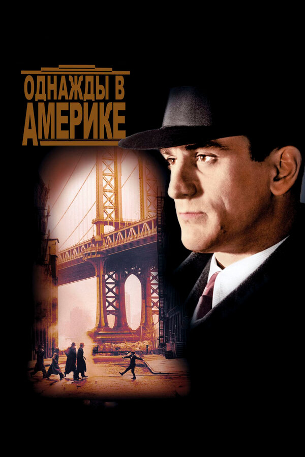 Однажды в Америке — эротические сцены