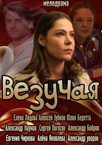 Везучая — эротические сцены