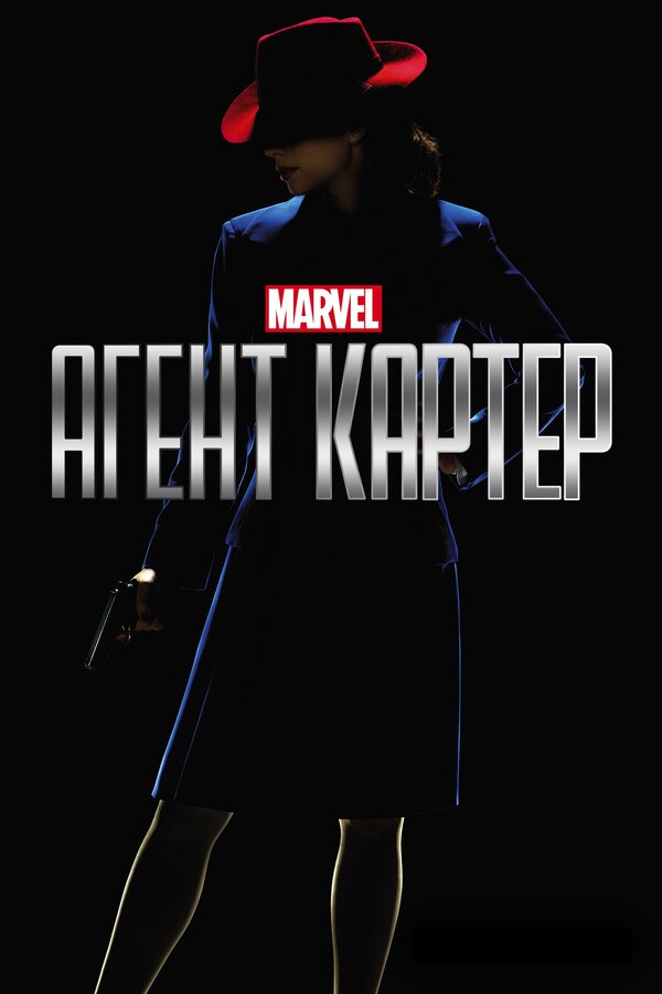 Агент Картер — эротические сцены