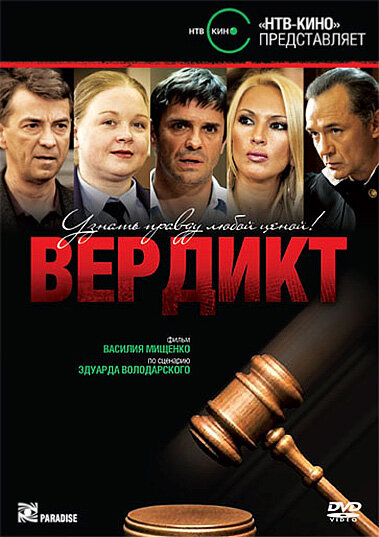 Вердикт — эротические сцены