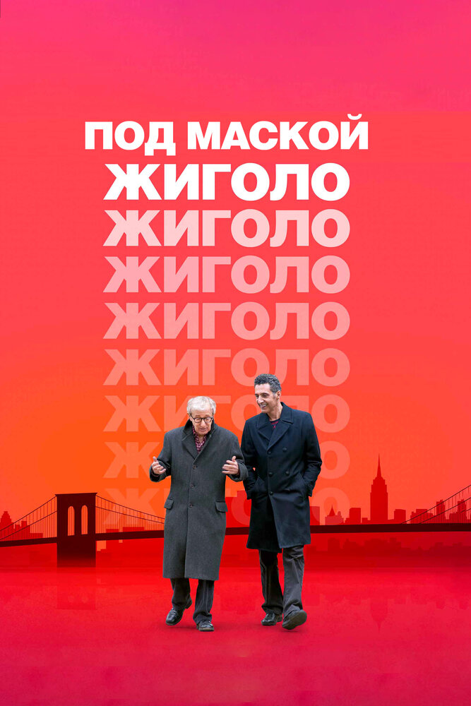 Под маской жиголо — эротические сцены