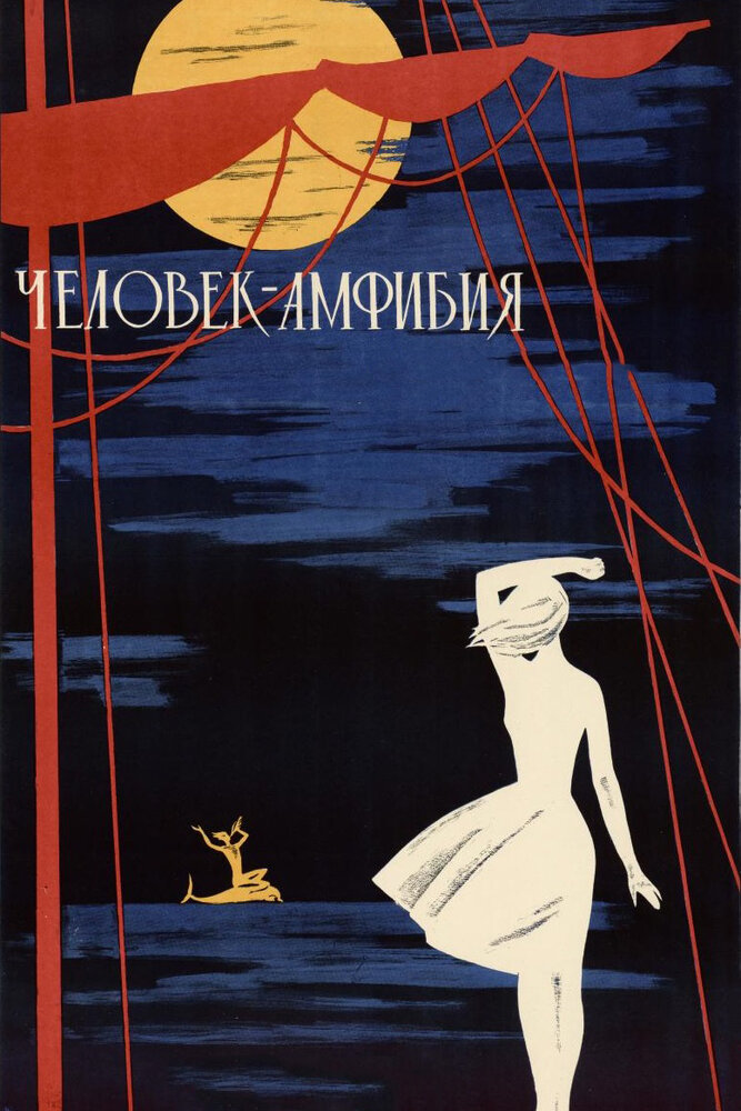 Человек-амфибия — эротические сцены