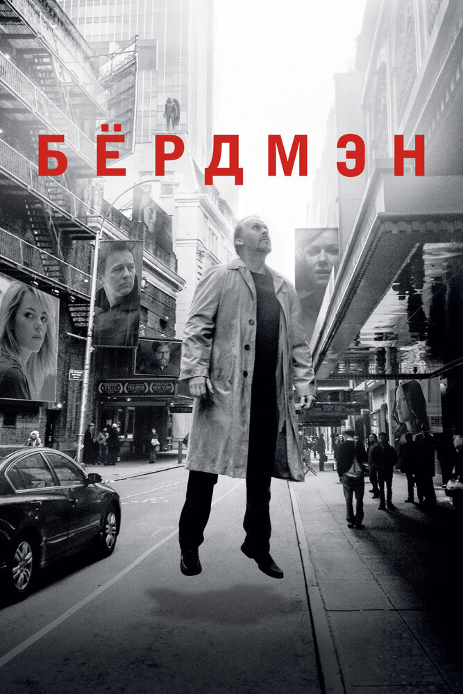 Бердмэн — эротические сцены