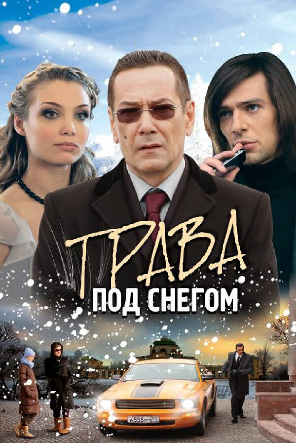 Трава под снегом — эротические сцены