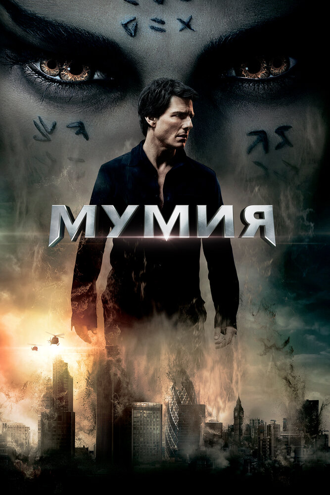 Мумия (2017) — эротические сцены