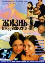 Жизнь продолжается — эротические сцены