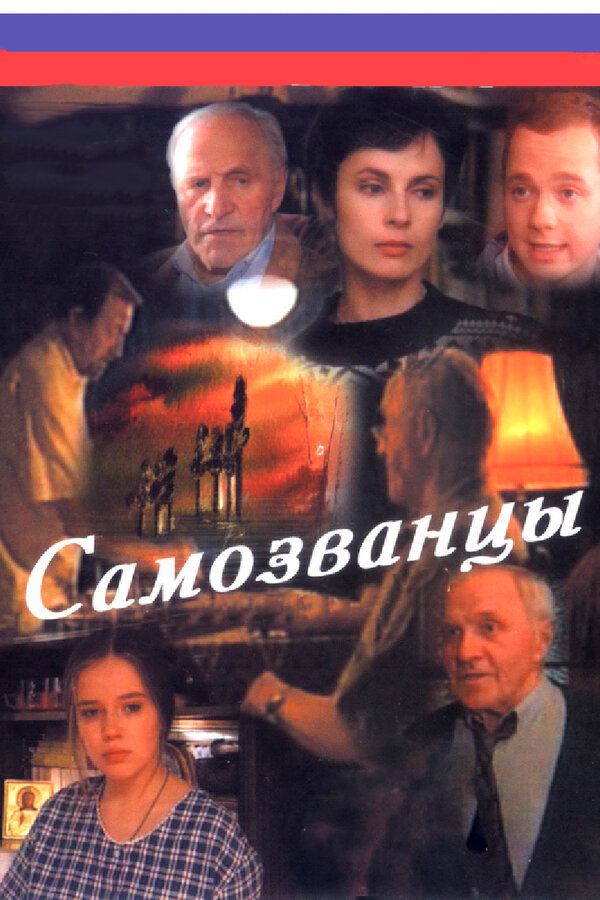 Самозванцы — эротические сцены