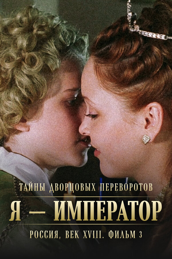 Тайны дворцовых переворотов. Россия, век XVIII-ый. Фильм 3. Я – император — эротические сцены