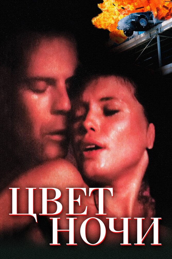 Цвет ночи — эротические сцены