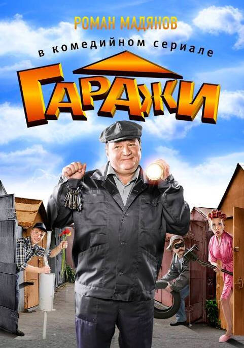 Гаражи — эротические сцены